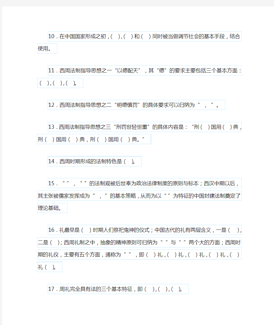 中国法制史知识点总结 