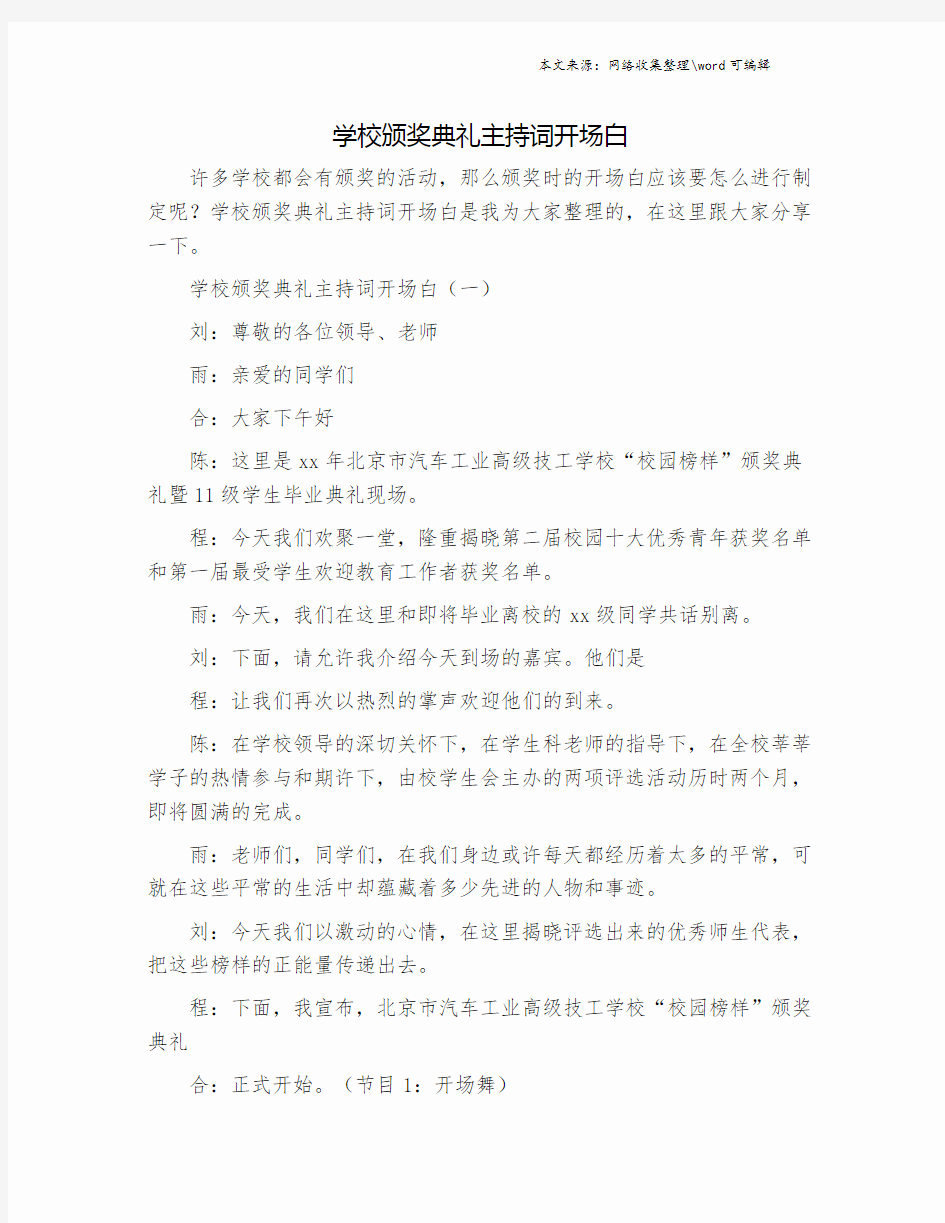 学校颁奖典礼主持词开场白.doc