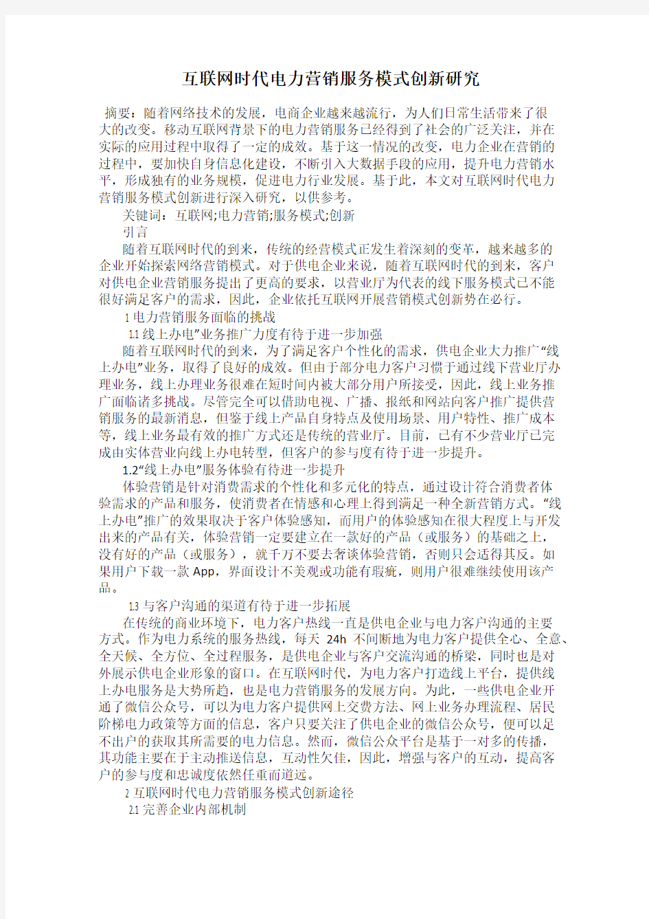 互联网时代电力营销服务模式创新研究