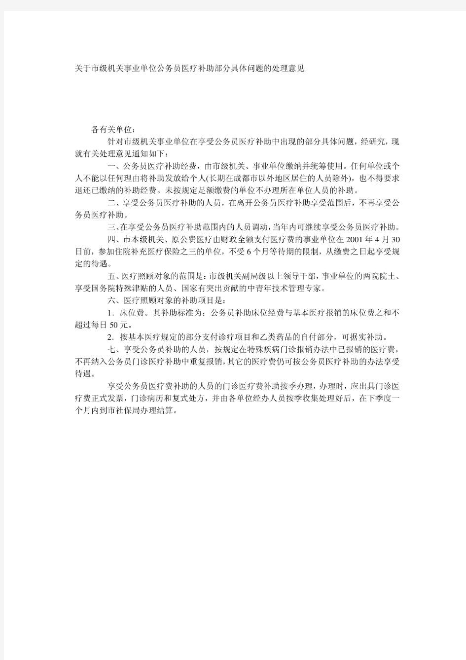 关于市级机关事业单位公务员医疗补助部分具体问题的处理意见