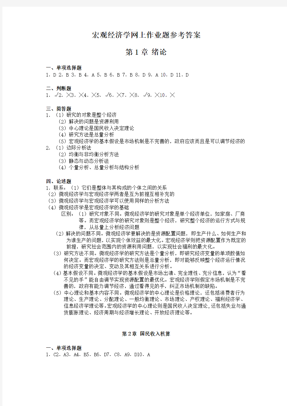 宏观经济学网上作业题参考答案