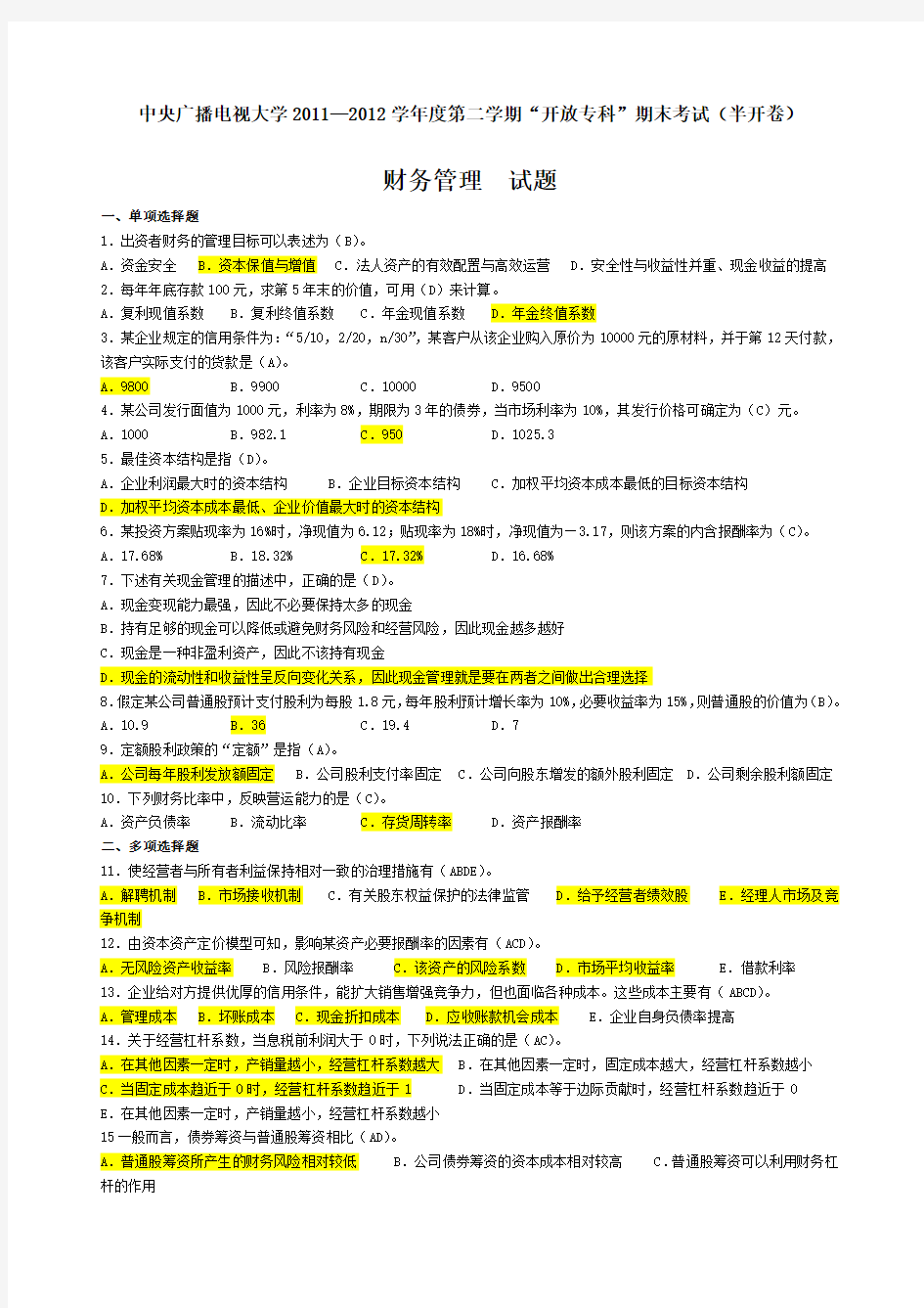 电大《财务管理》试题