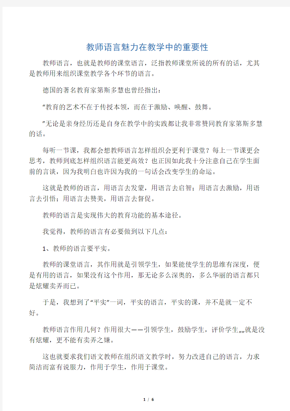 教师语言魅力在教学中的重要性