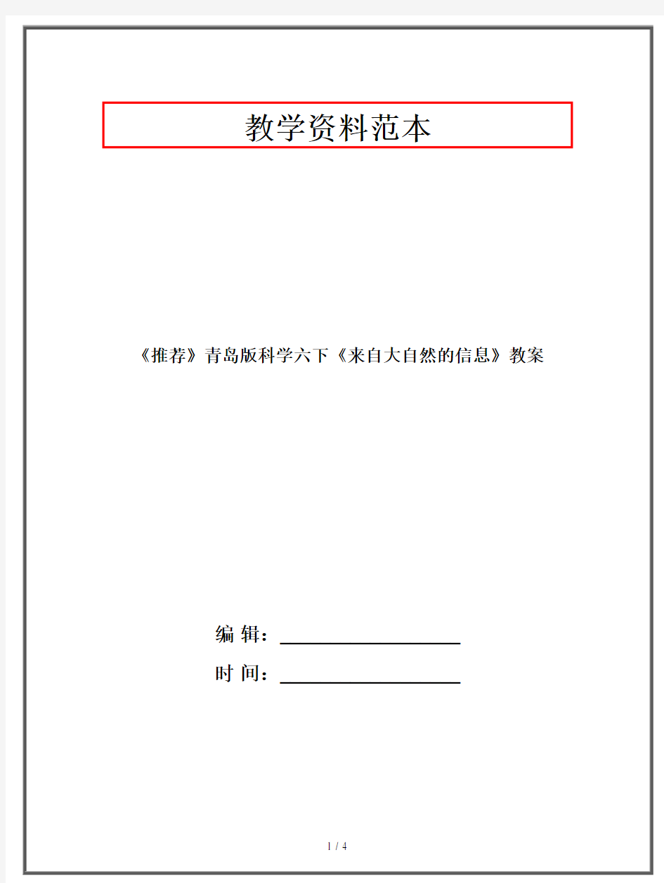 《推荐》青岛版科学六年级下《来自大自然的信息》教案