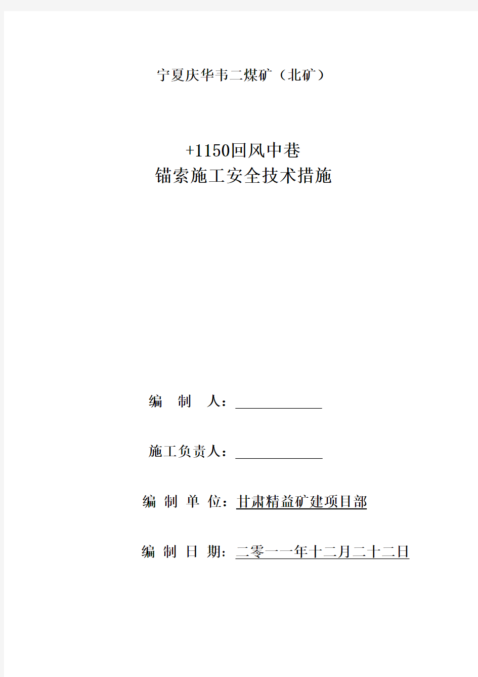 锚索施工安全技术措施