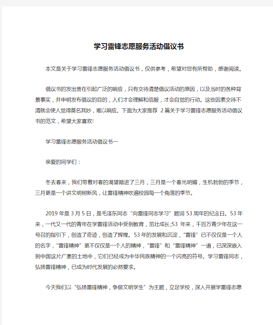 学习雷锋志愿服务活动倡议书