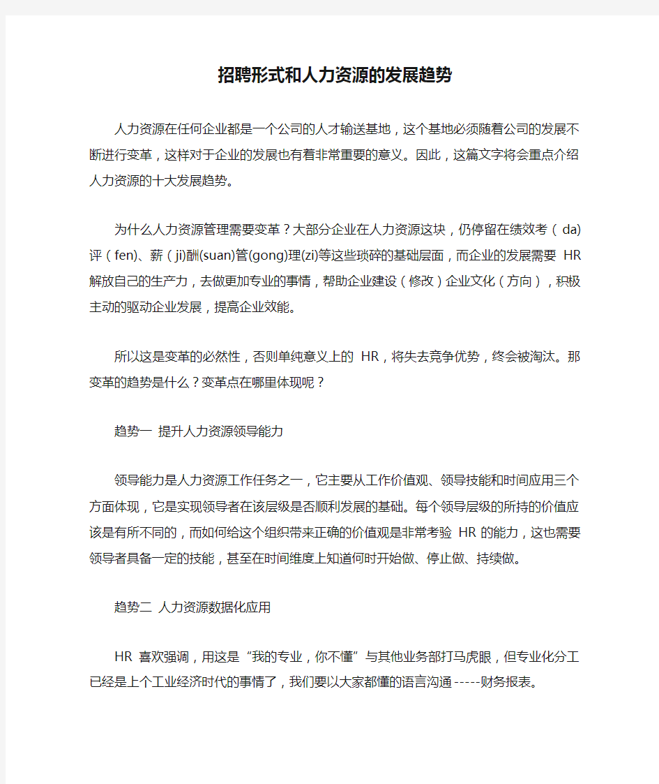 招聘形式和人力资源的发展趋势