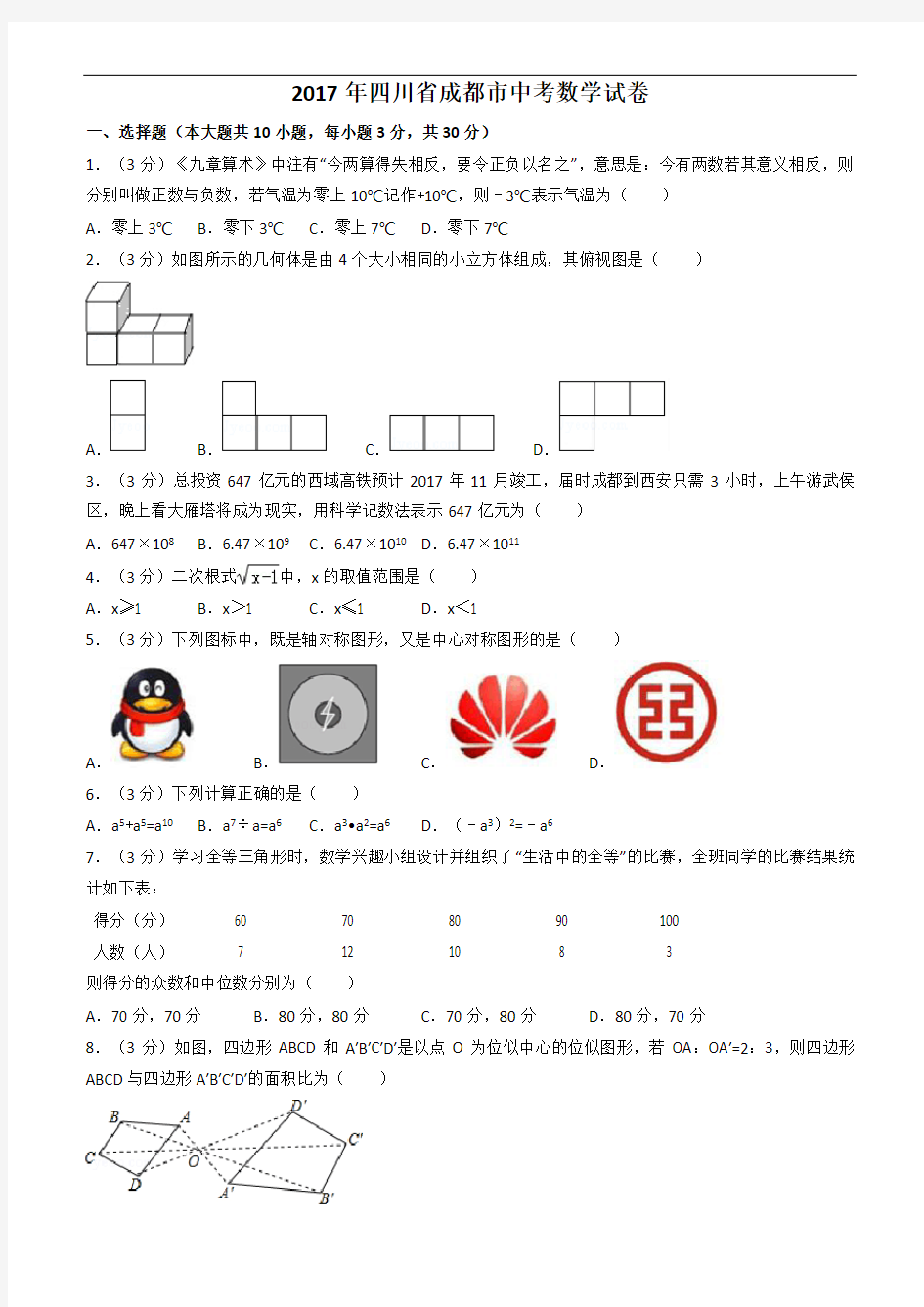 2017年四川省成都市中考数学试卷及解析