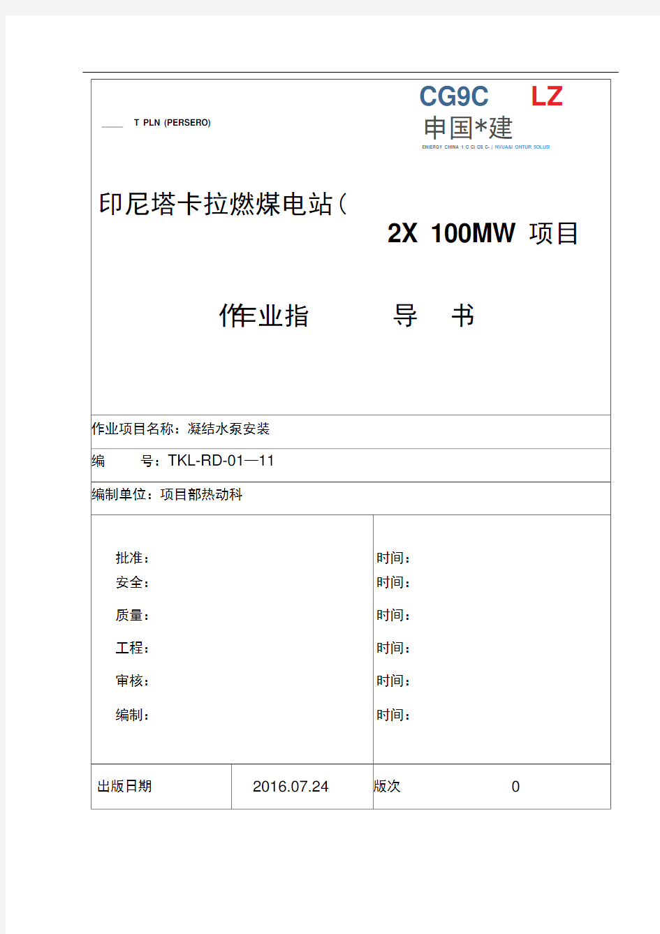 凝结水泵安装作业指导书