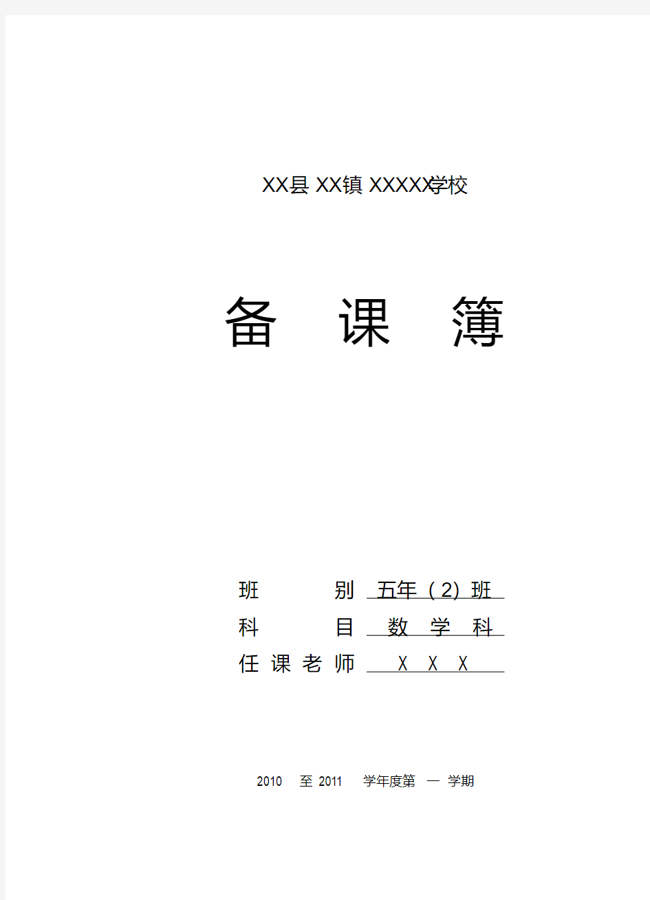 ☆北师大版小学数学五年级上册全册教案(完整版)
