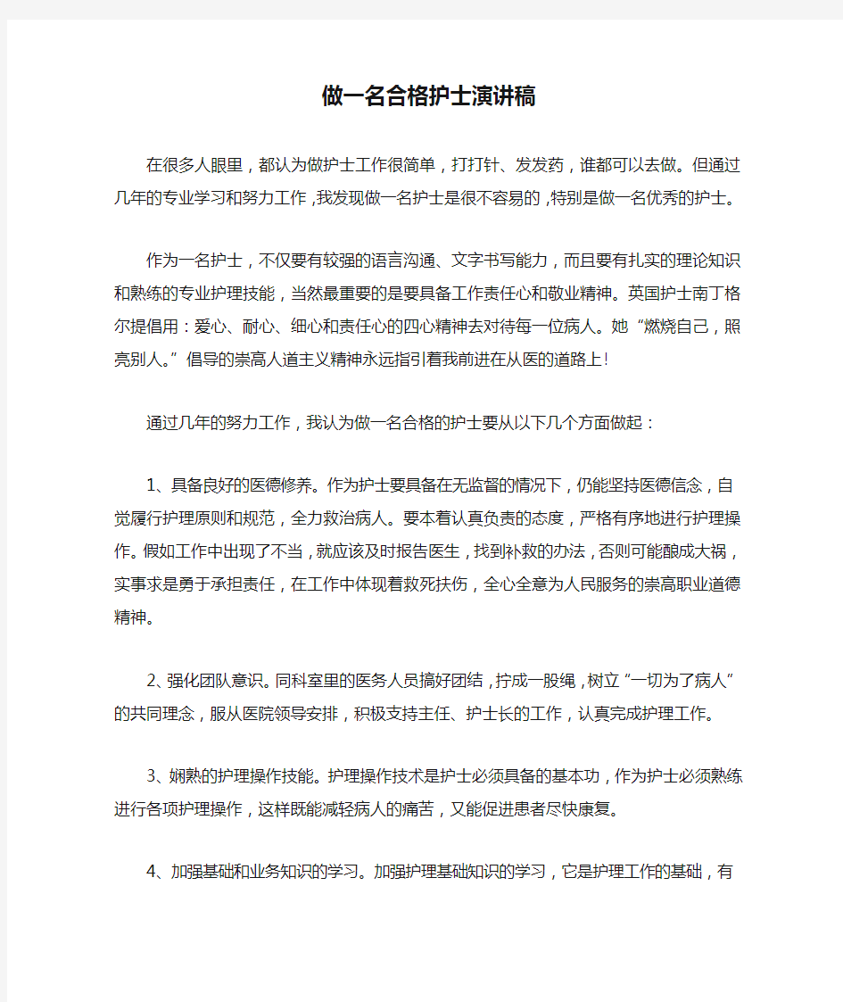 做一名合格护士演讲稿