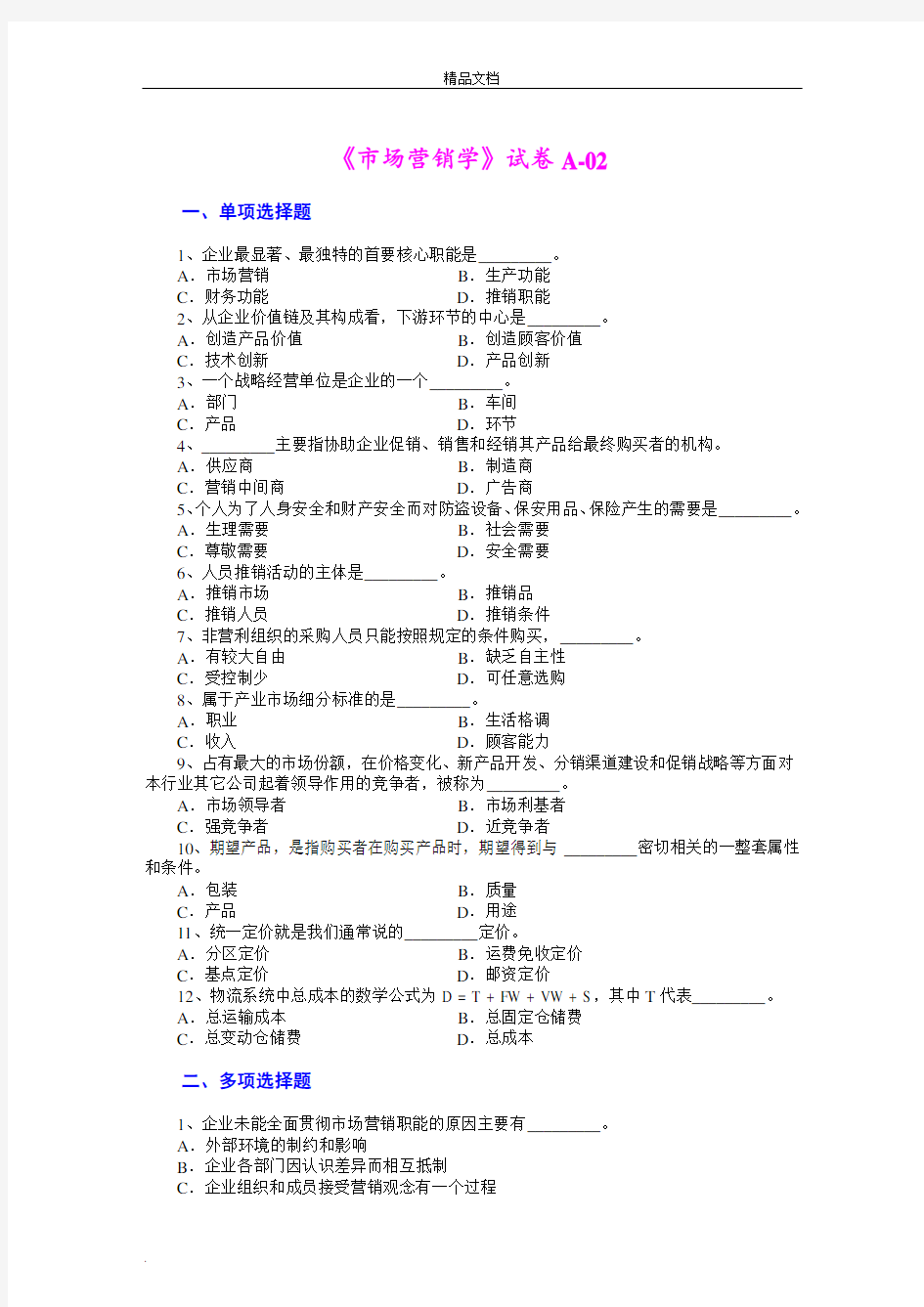 市场营销学试题及其答案