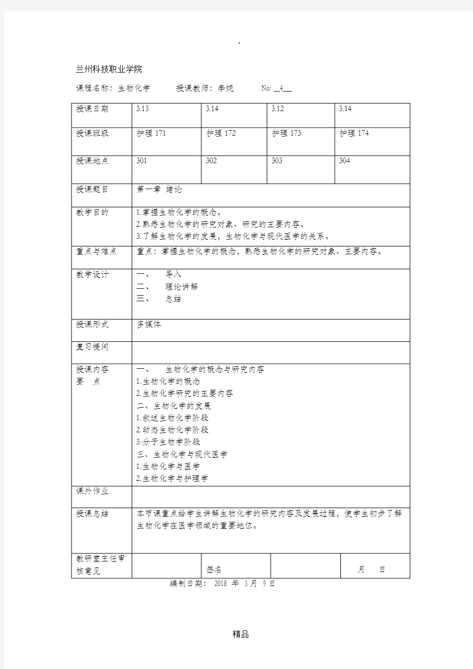 生物化学绪论