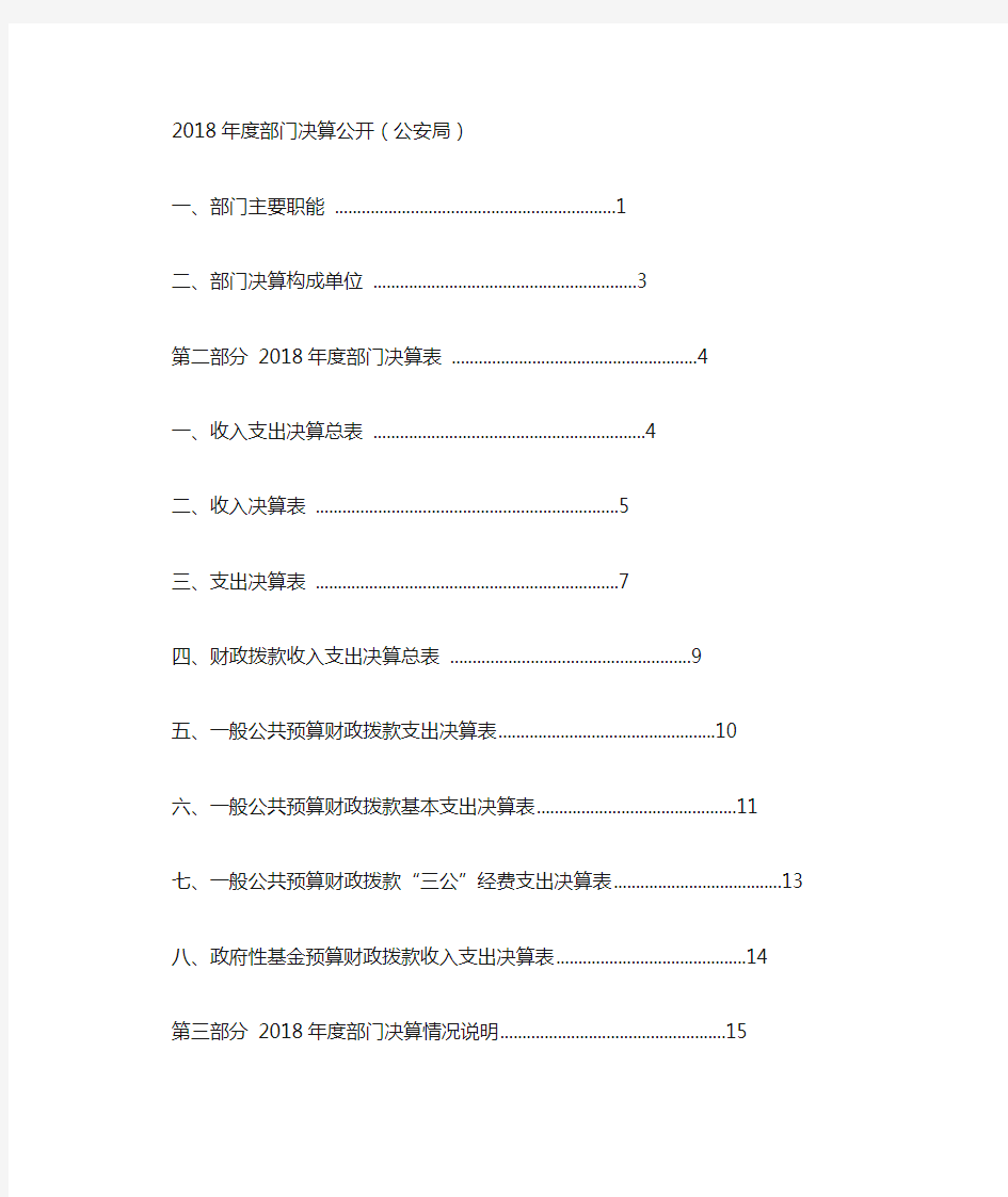 2018年度部门决算公开(公安局)