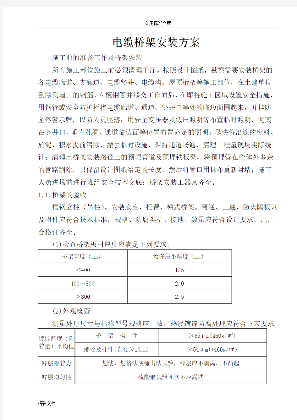 电缆桥架安装方案设计