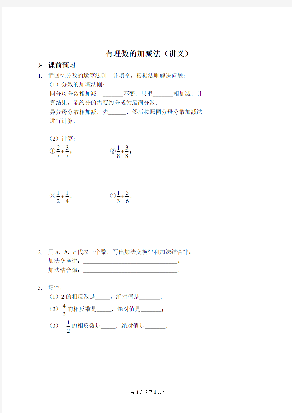 有理数的加减法(讲义)(含答案)