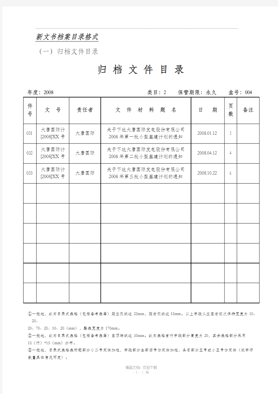 档案目录格式规范