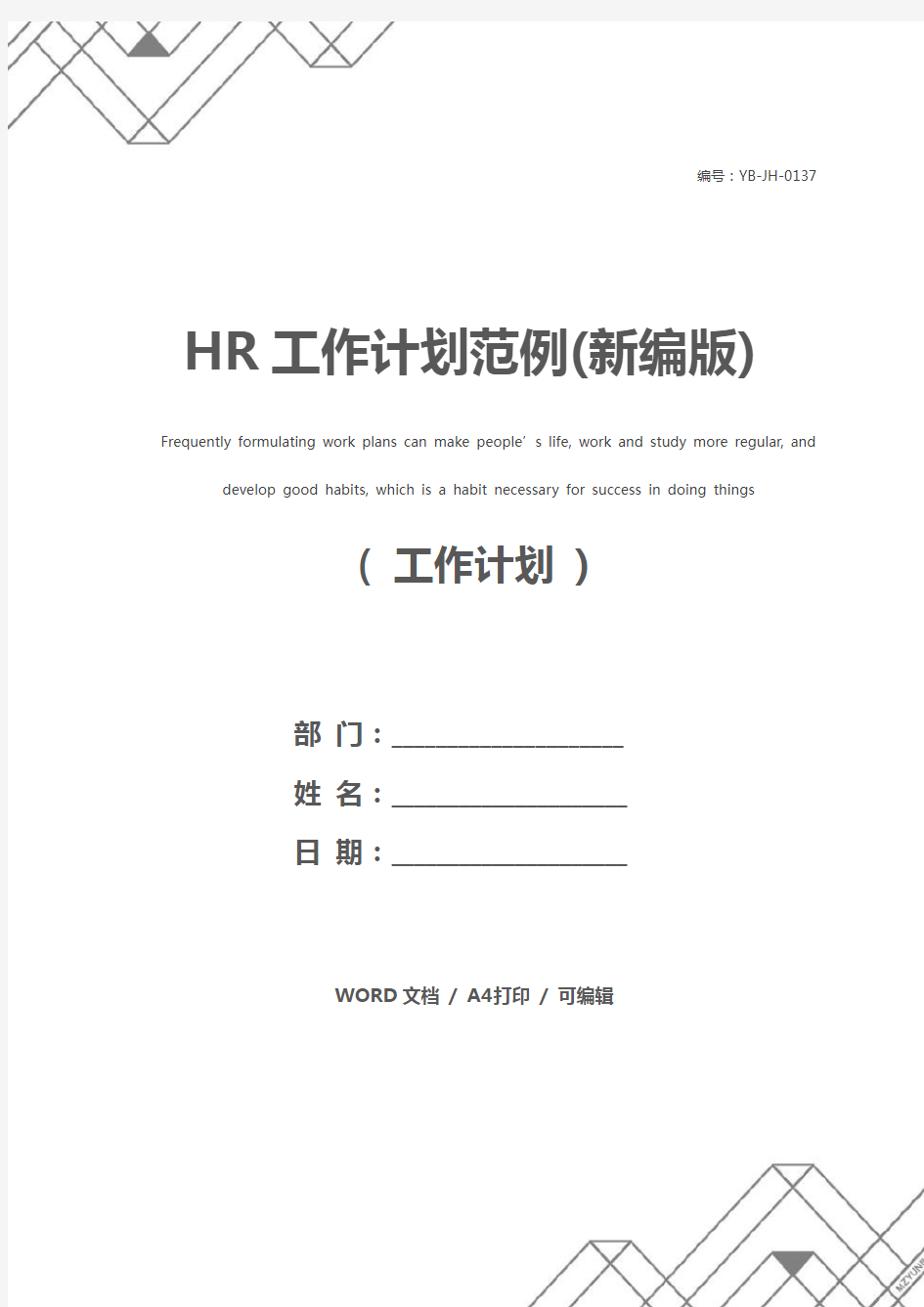 HR工作计划范例(新编版)