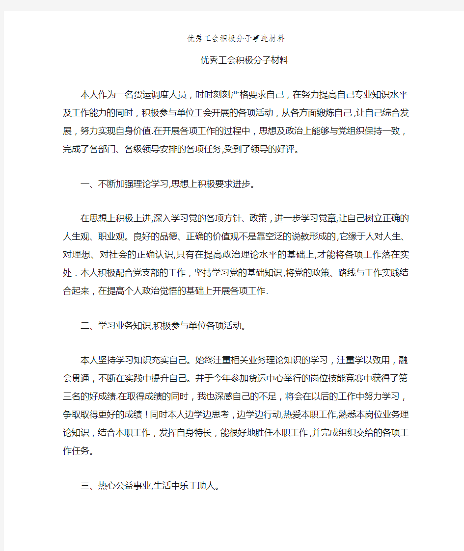 优秀工会积极分子事迹材料