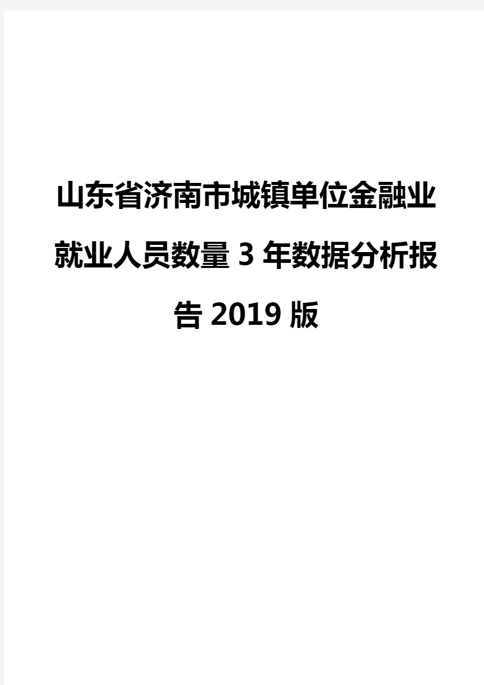 山东省济南市城镇单位金融业就业人员数量3年数据分析报告2019版