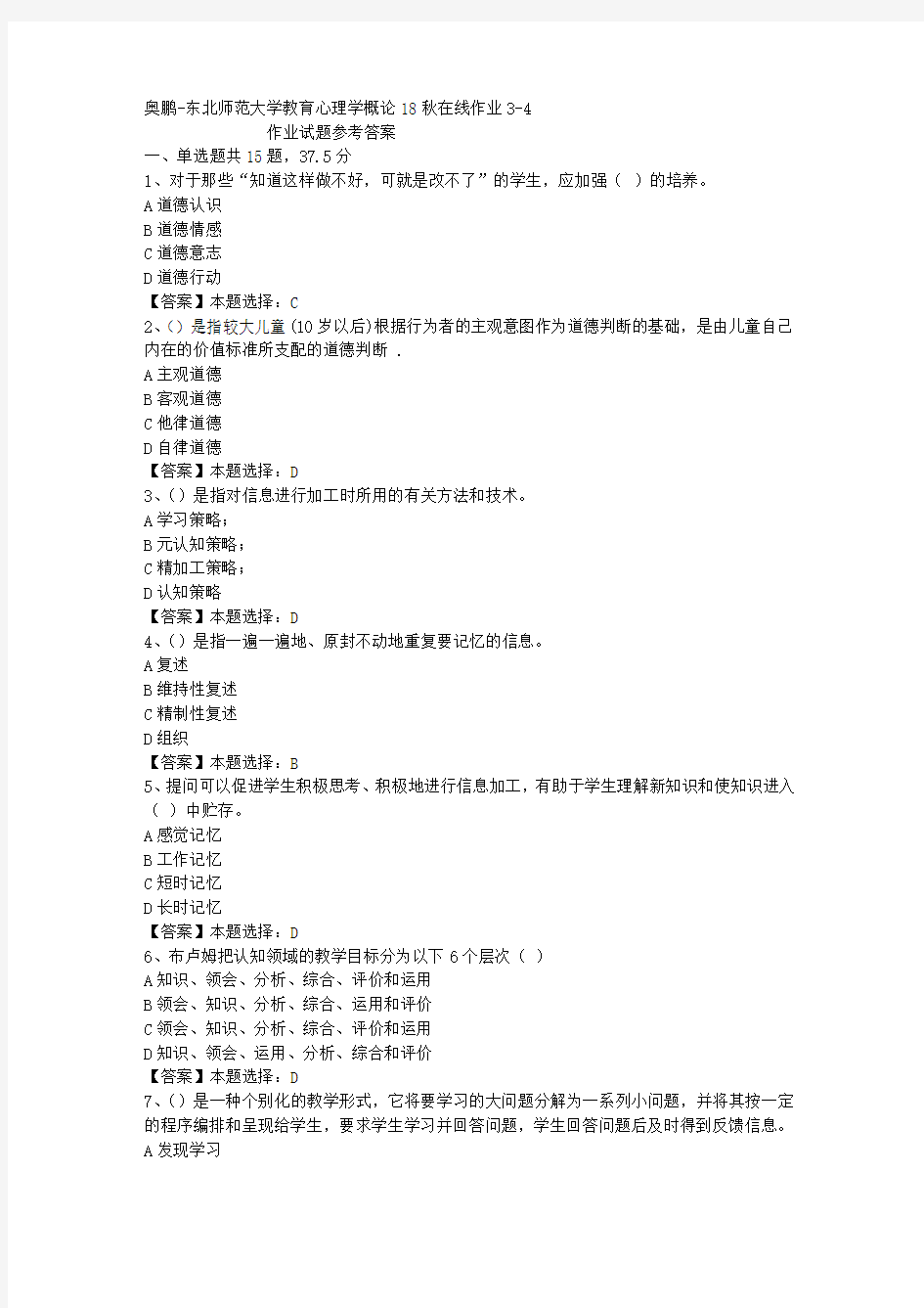 东师大学教育心理学概论18秋在线作业3-4答案