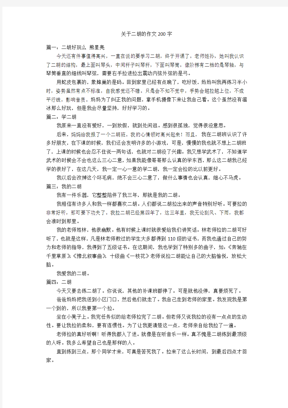 关于二胡的作文200字优秀作文