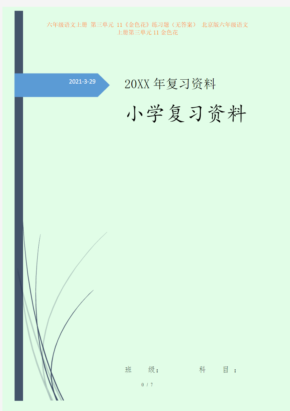 六年级语文上册 第三单元 11《金色花》练习题(无答案) 北京版六年级语文上册第三单元11金色花