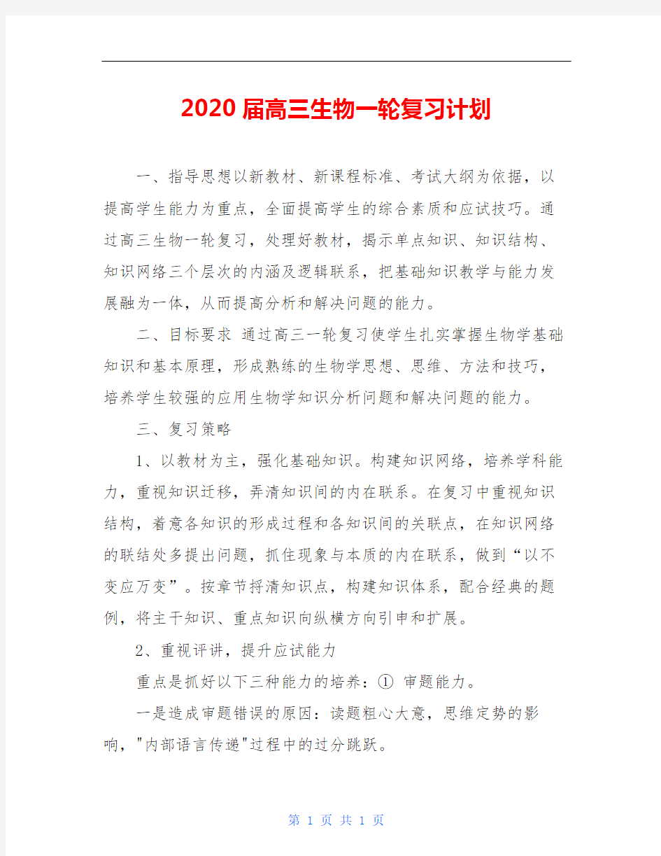 2020届高三生物一轮复习计划