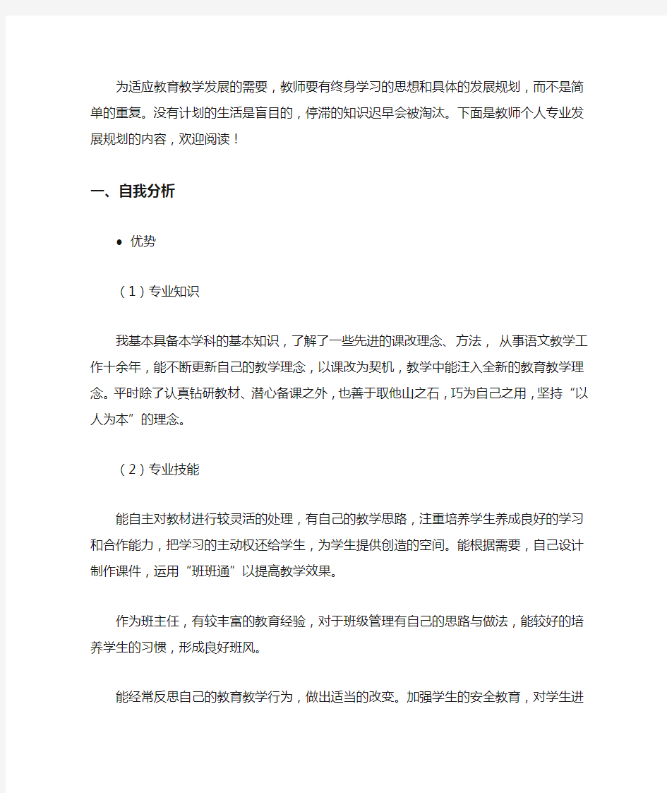 最新教师个人专业发展规划]教师专业发展规划