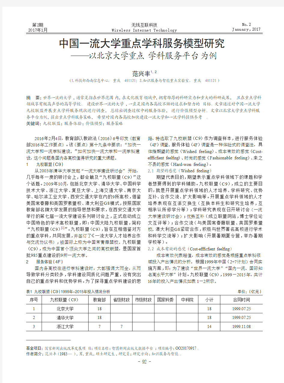 中国一流大学重点学科服务模型研究—以北京大学重点学科服务平台为例