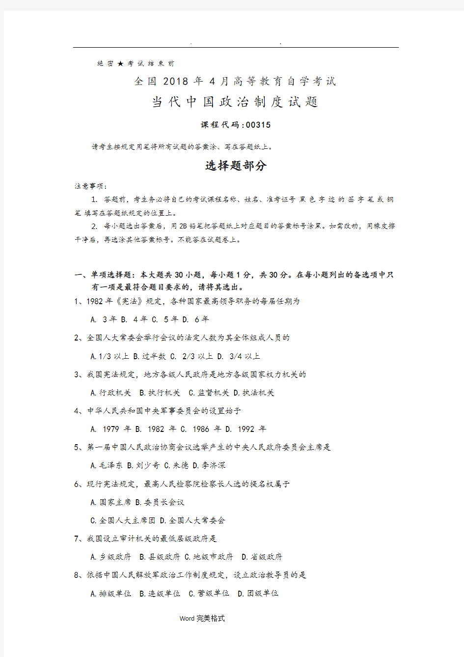 全国2018年4月自学考试(00315)当代中国政治制度试题和答案