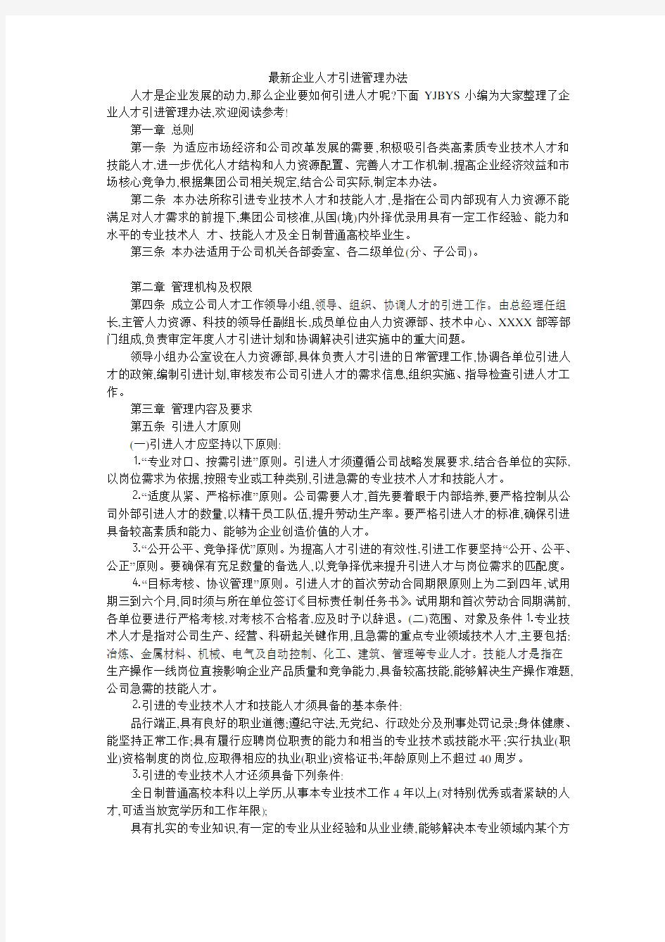 最新企业人才引进管理办法