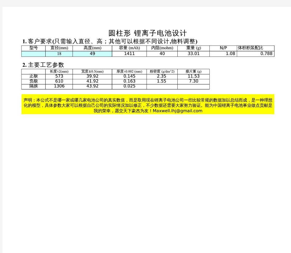 圆柱型锂离子电池设计公式