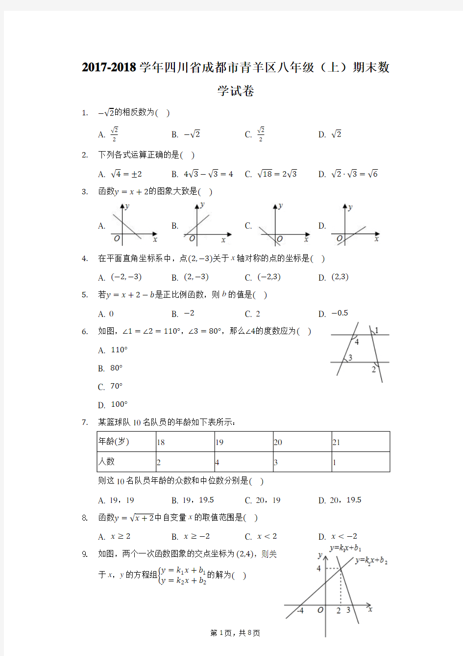 2017-2018学年四川省成都市青羊区八年级(上)期末数学试卷