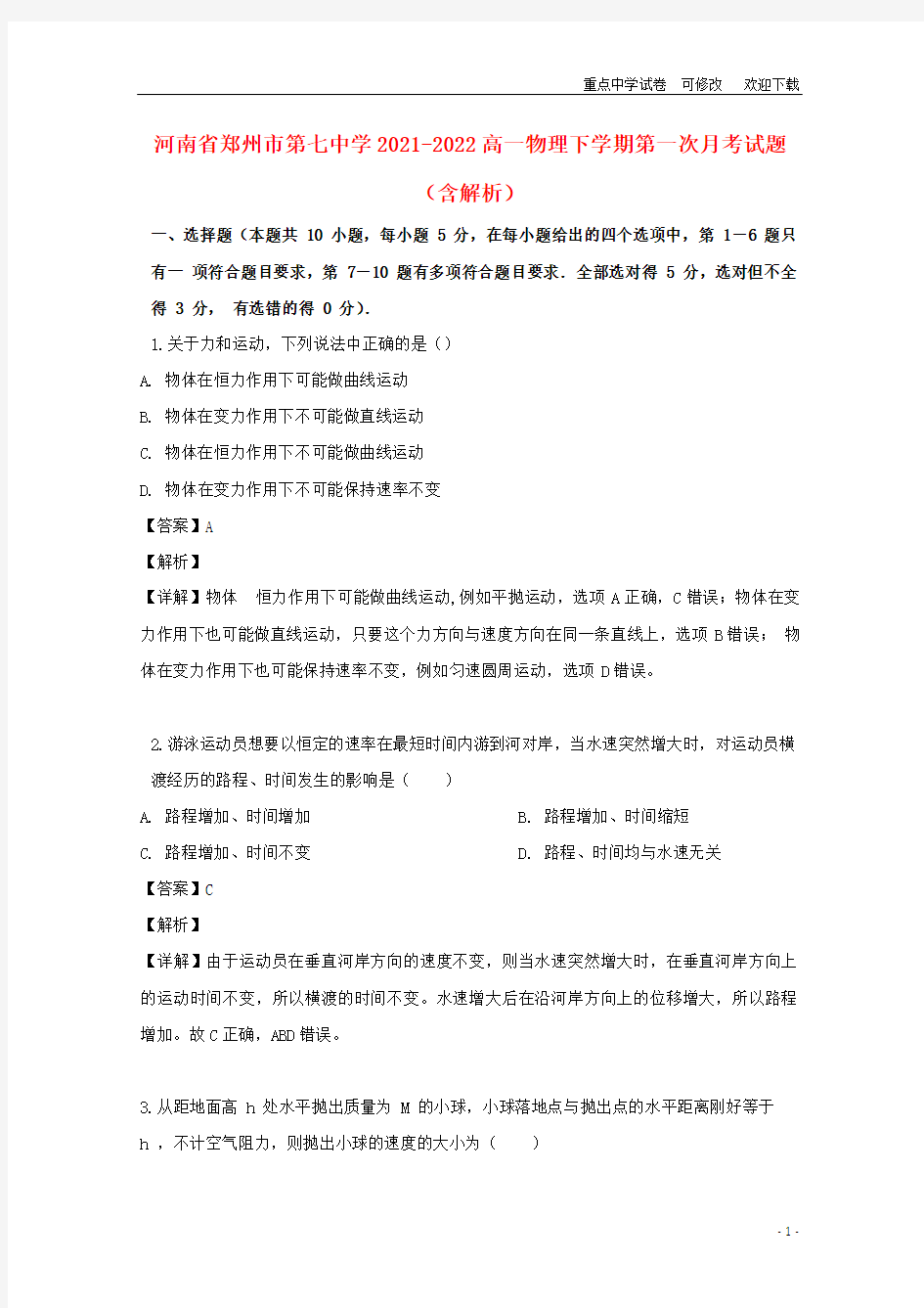 河南省郑州市第七中学2021-2022高一物理下学期第一次月考试题(含解析)