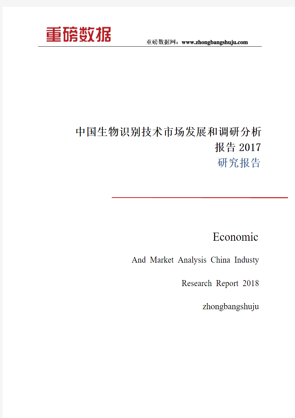 中国生物识别技术市场发展和调研分析报告2017-2018