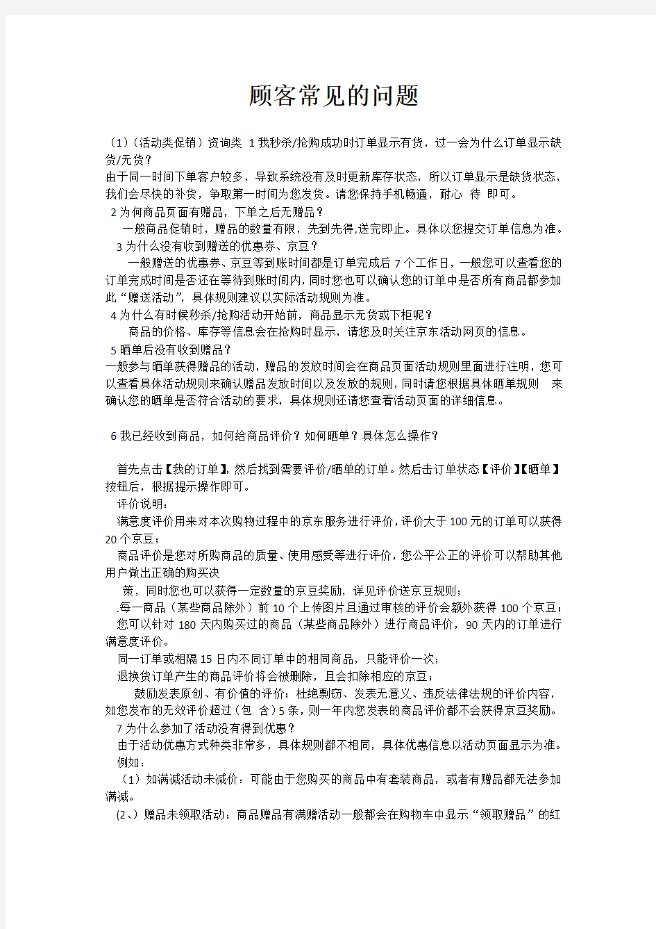 京东客服常见问题汇总.docx