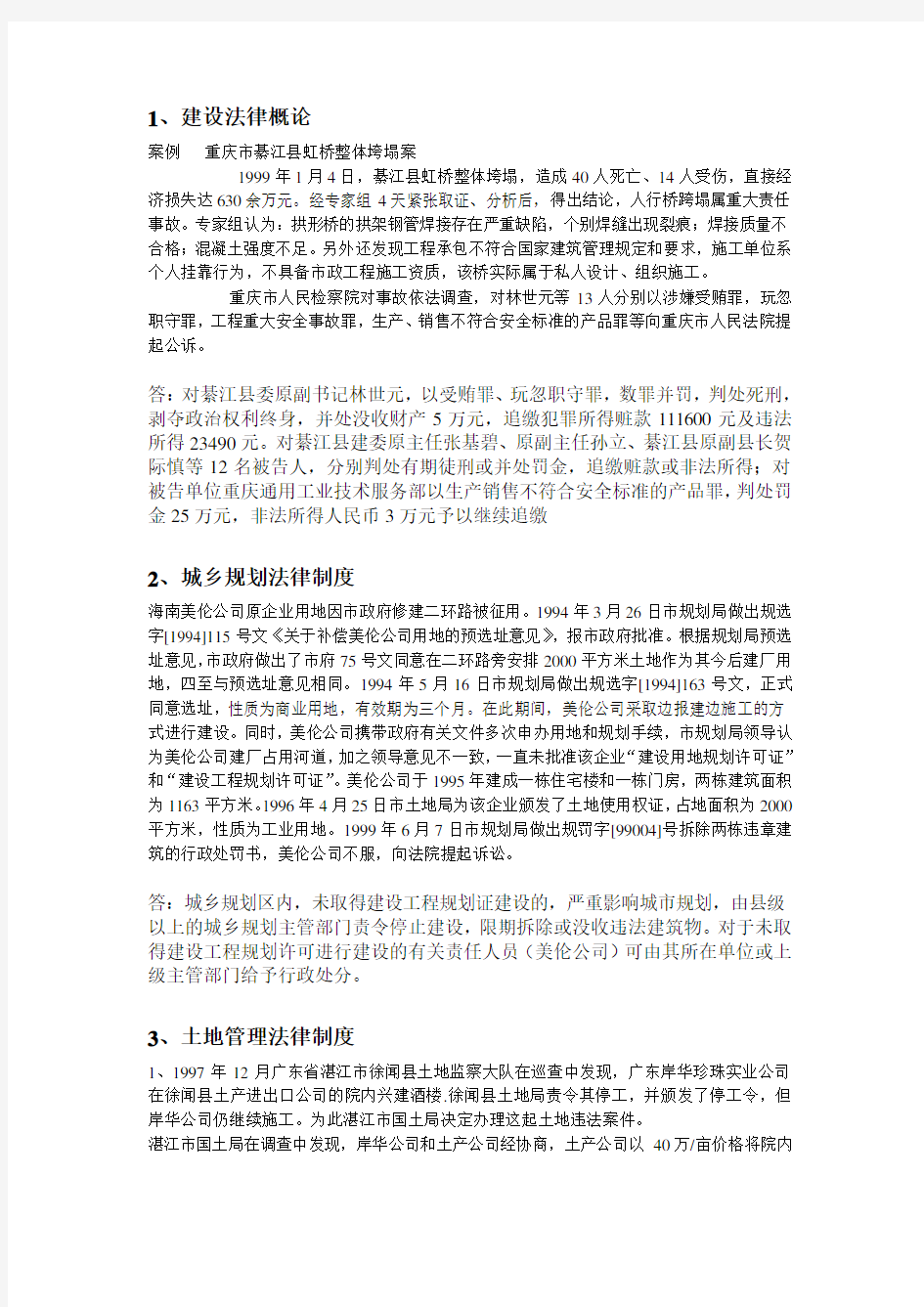 第一章案例   重庆市綦江县虹桥整体垮塌案