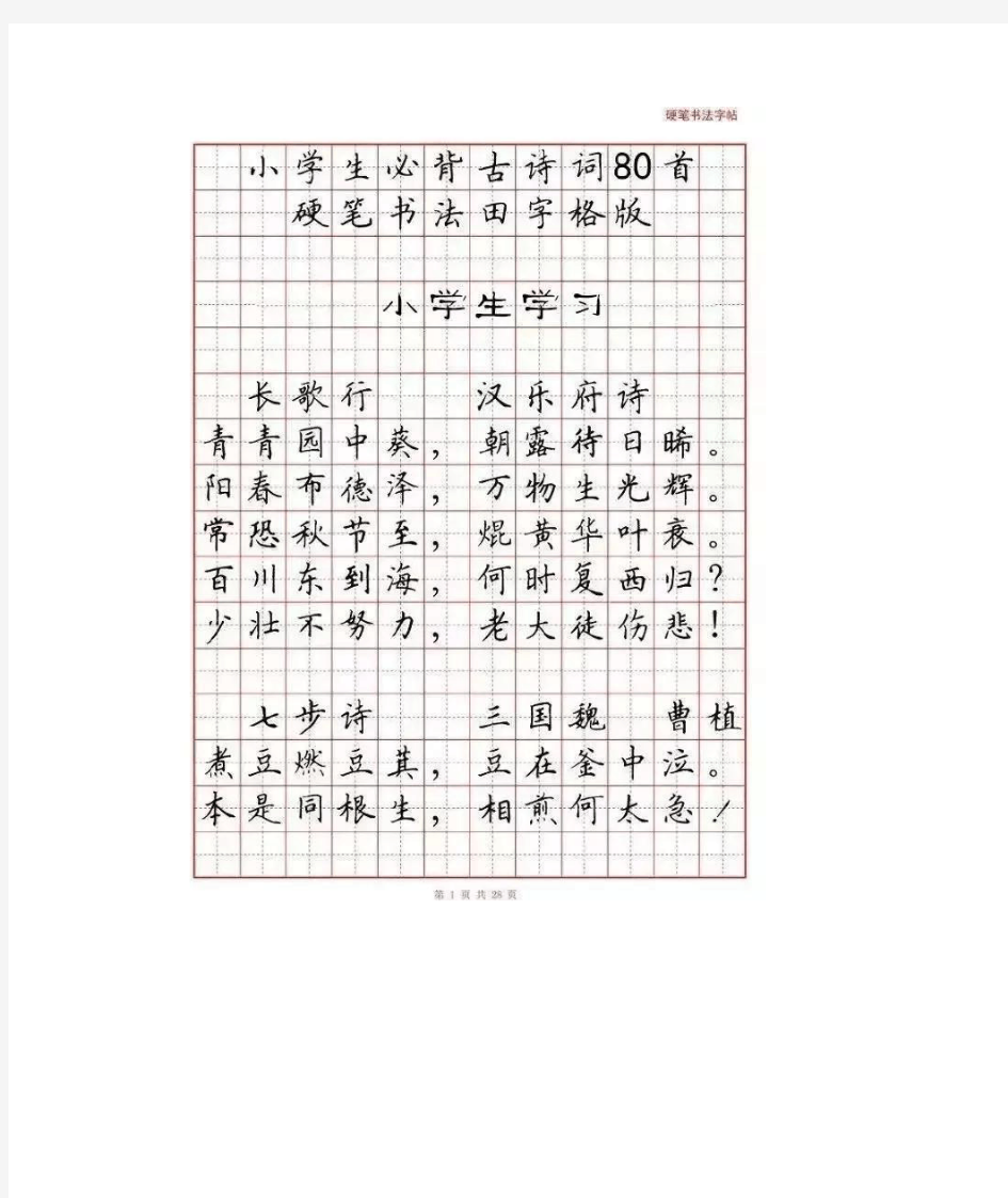 小学生必背古诗词80首(硬笔书法田字格版可直接打印)