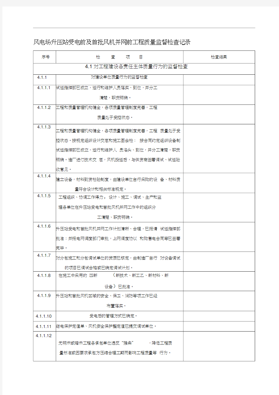 风电场升压站受电前及首批风机并网前质量监督检查记录典型表式.(DOC)