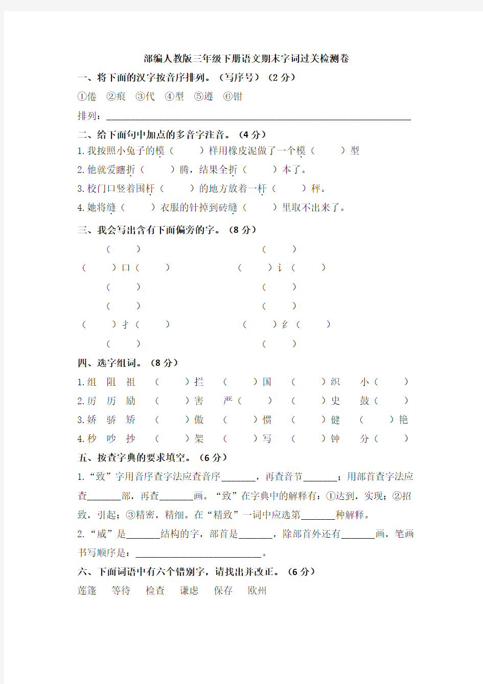 2020部编人教版三年级下册语文期末字词过关检测卷