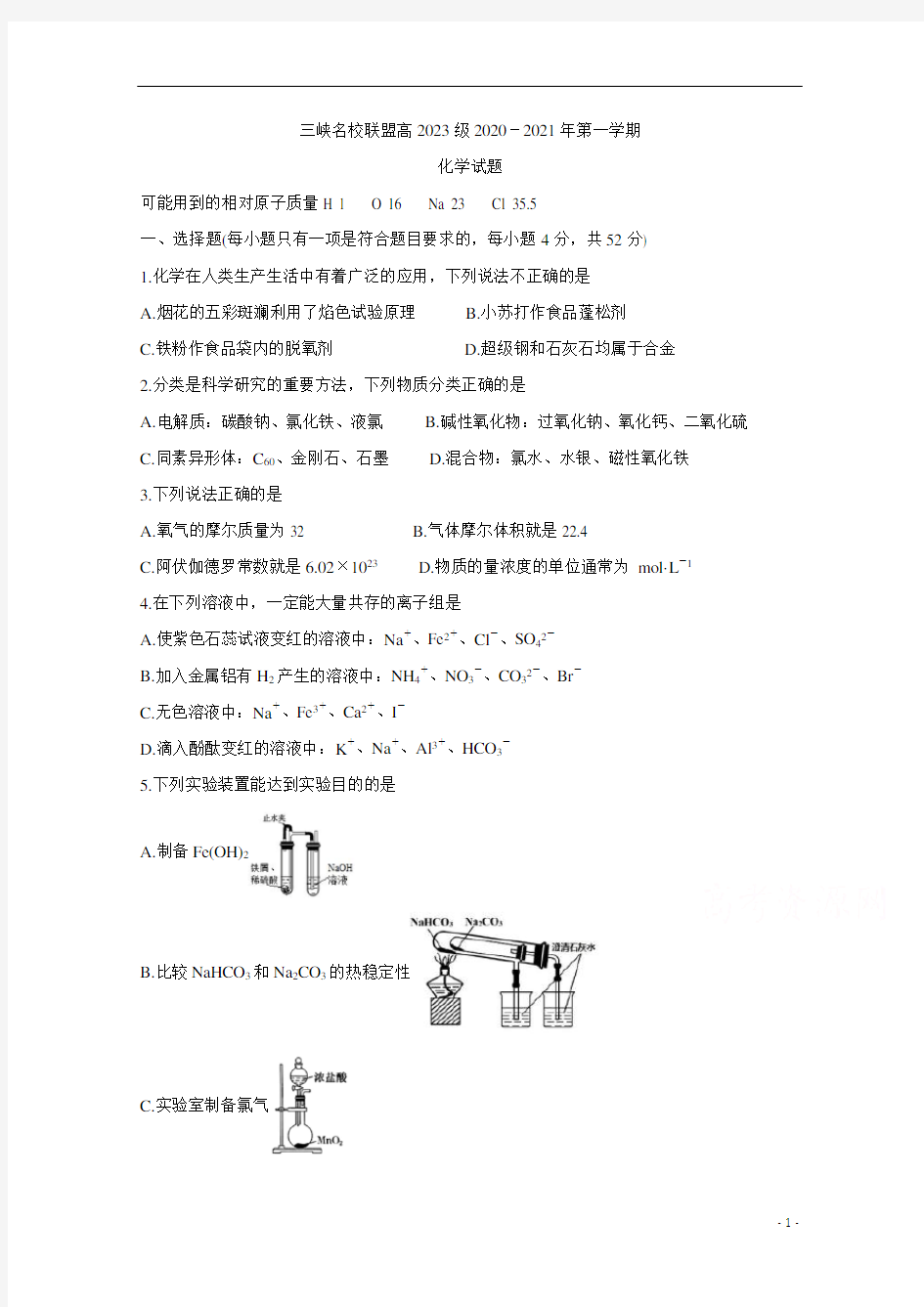 重庆市三峡名校联盟2020-2021学年高一上学期12月联考试题 化学含答案