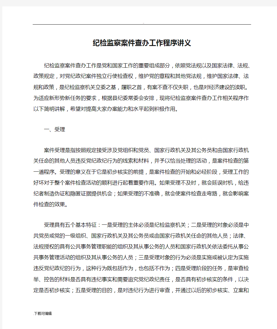 纪检监察案件查办工作程序讲义