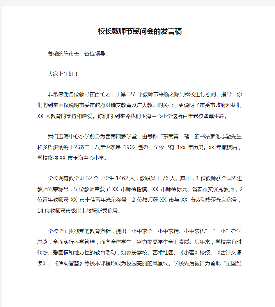 校长教师节慰问会的发言稿