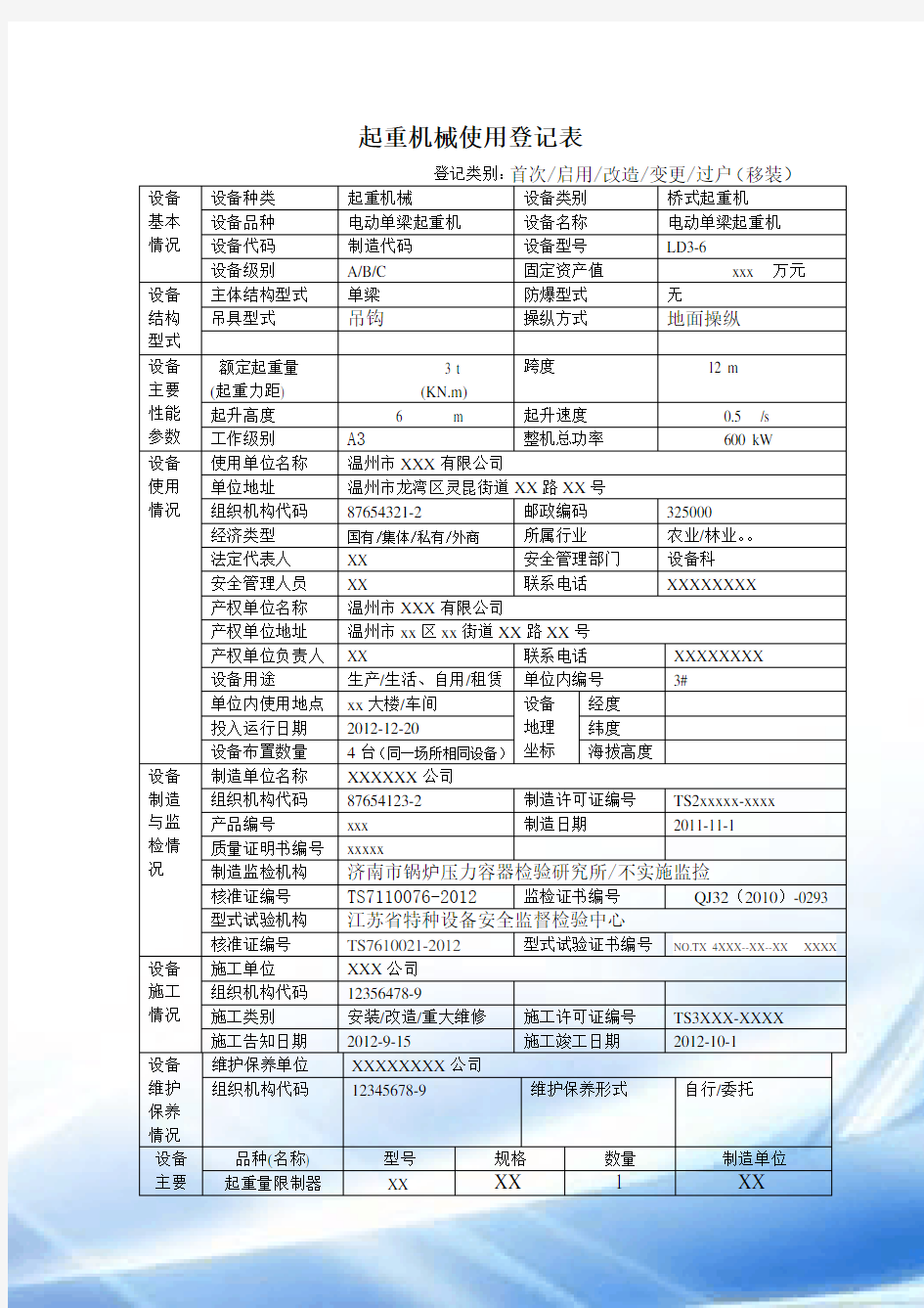 起重机使用登记表范本及说明