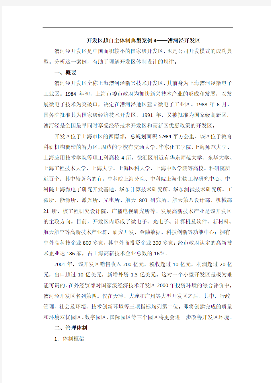 开发区超自主体制典型案例4——上海漕河泾开发区