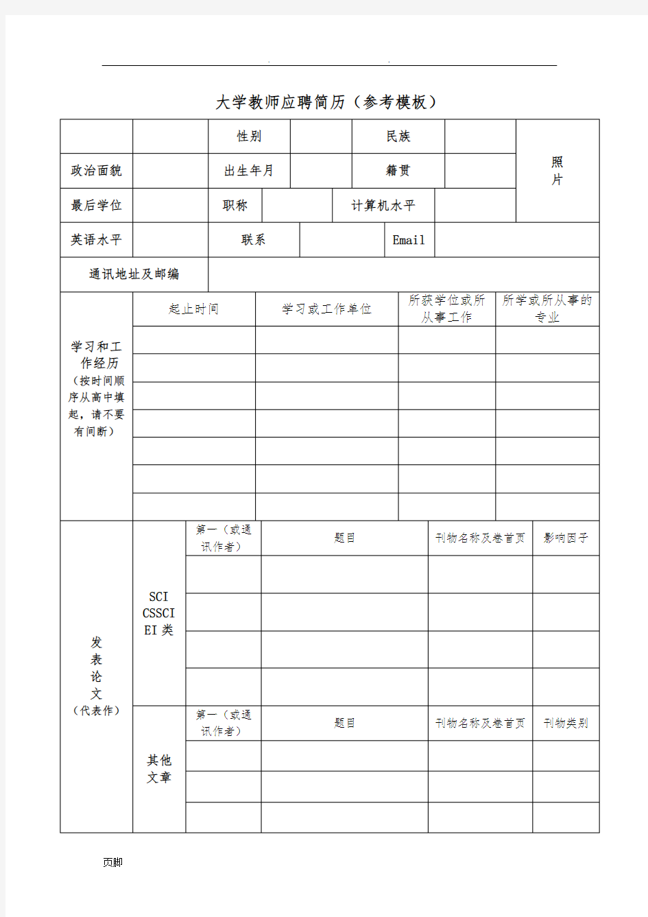 湖南大学教师应聘简历(参考模板)