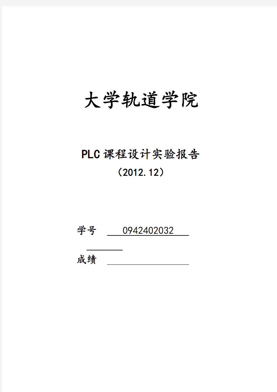 PLC实验报告