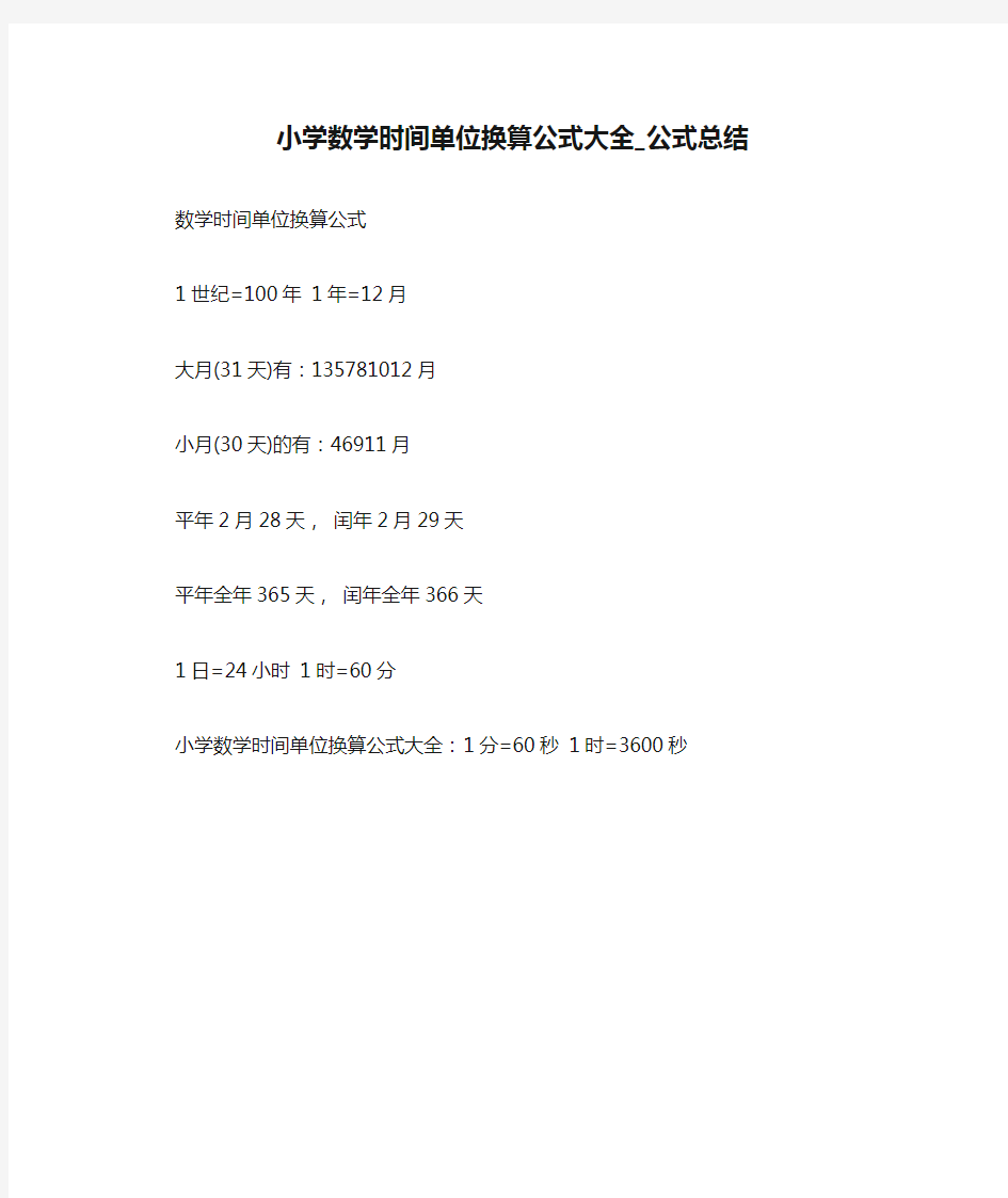 小学数学时间单位换算公式大全_公式总结 