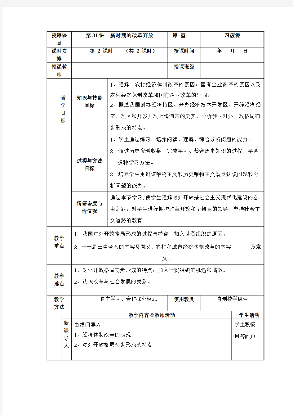  新时期的改革开放教学设计